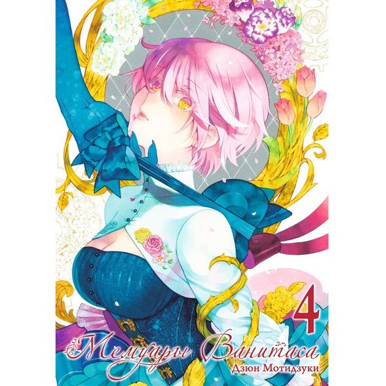 Манга Мемуары Ванитаса. Том 4