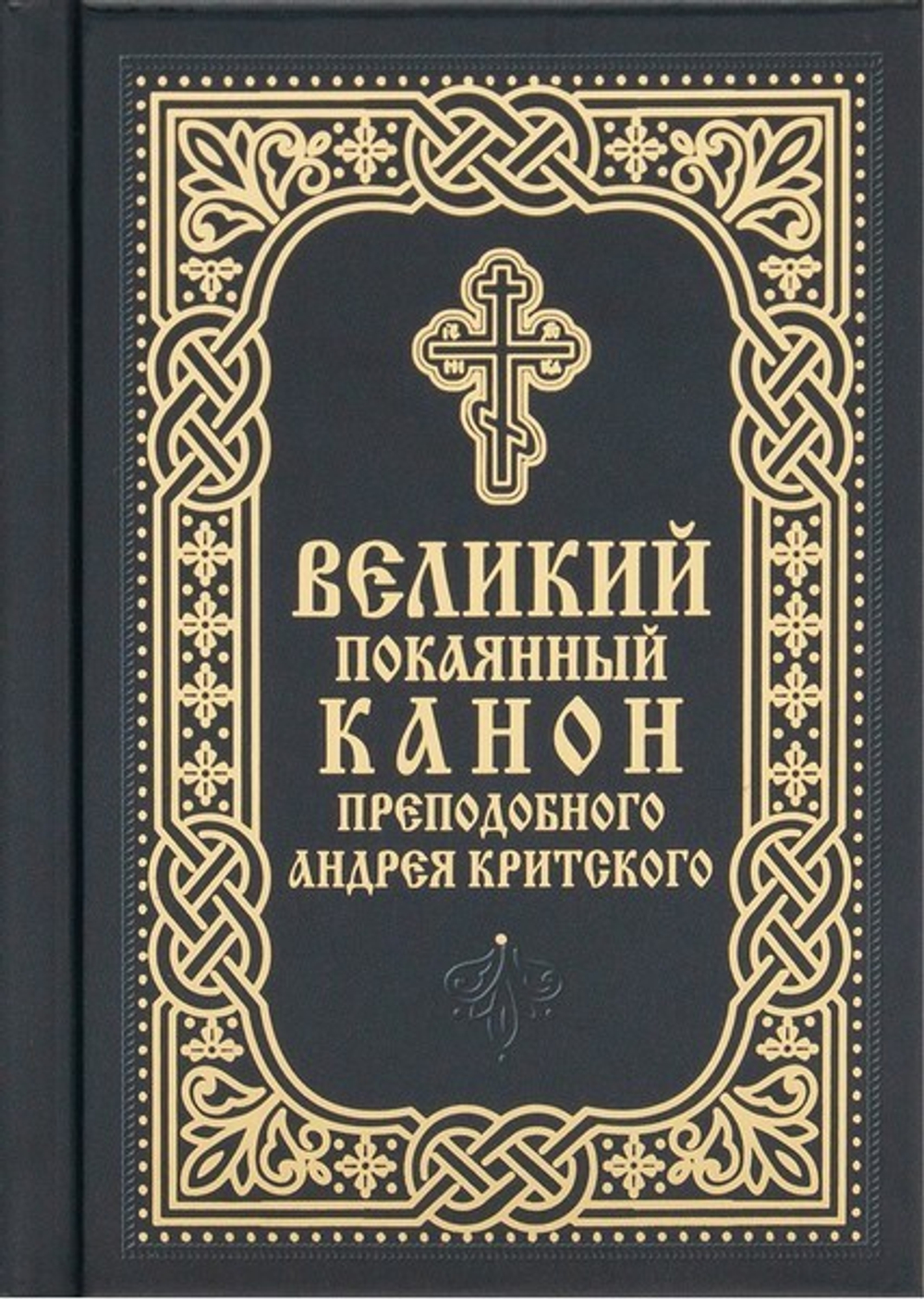Великий покаянный канон святого Андрея Критского (карманный формат)