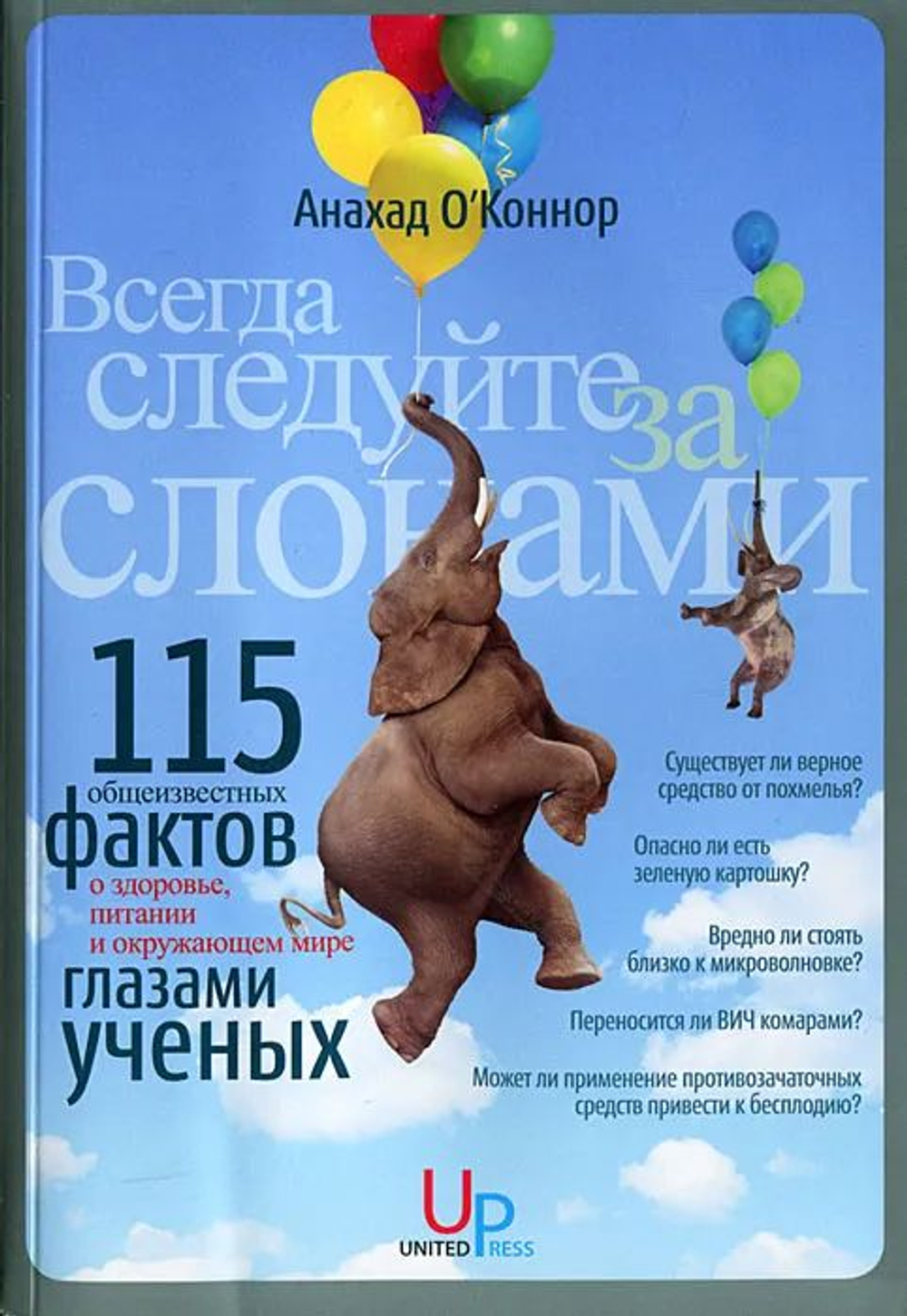Всегда следуйте за слонами. 115 "общеизвестных фактов" о здоровье, питании и окружающем мире - глазами ученых