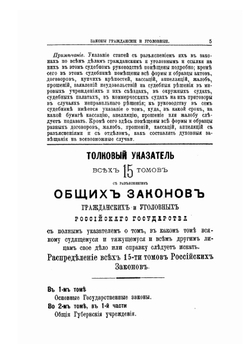 Государственные Законы Российской Империи по Судебным уставам Императора Александра II. Гражданский и Уголовный Судебник Часть 1 | Нет автора