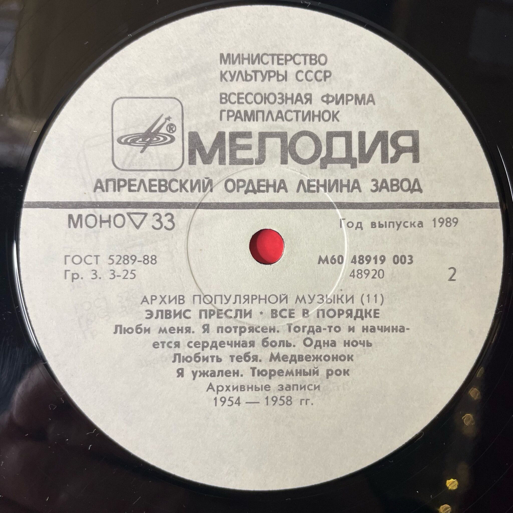 Винтажная виниловая пластинка LP Элвис Пресли Elvis Presley, Все В Порядке That's All Right (СССР 1989) Архив Популярной Музыки 11