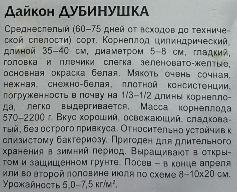 Дайкон Дубинушка 1 г СМЗ-224