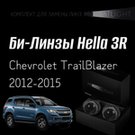Би-линзы Hella 3R для фар на Chevrolet TrailBlazer 2012-2015, комплект биксеноновых линз, 2 шт