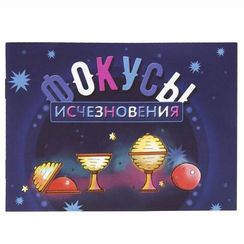 Игра "№3 Фокусы исчезновения"