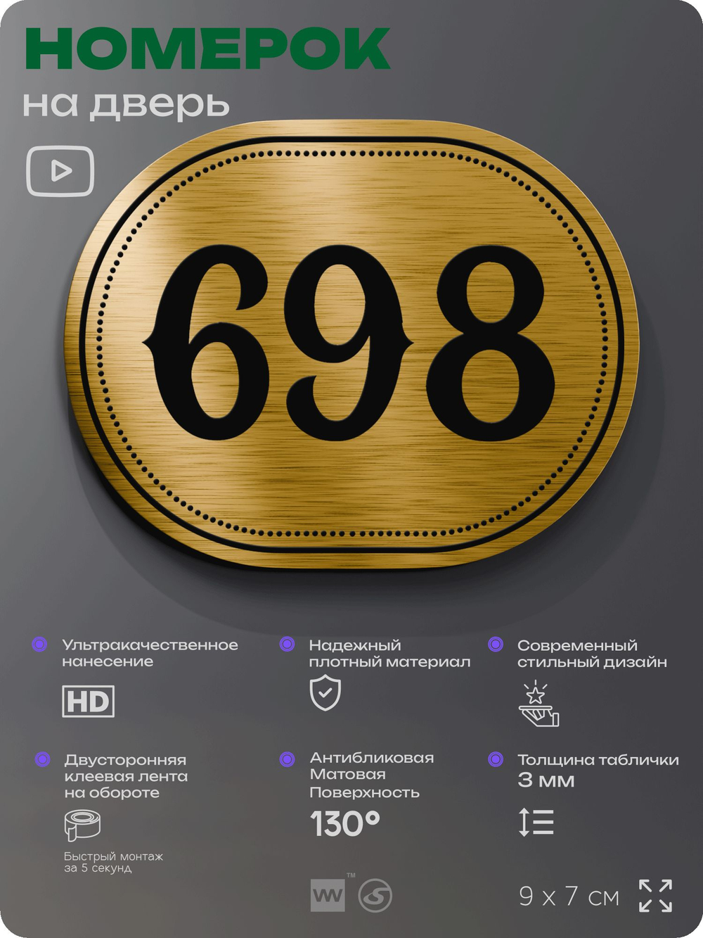 Номерок на дверь квартиры 698, для кабинета, офиса, шильдик 9 х 7 см, золотистый, Айдентика Технолоджи