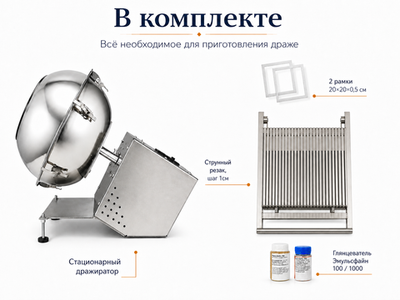 Набор для приготовления драже со стационарным дражиратором (Standart)