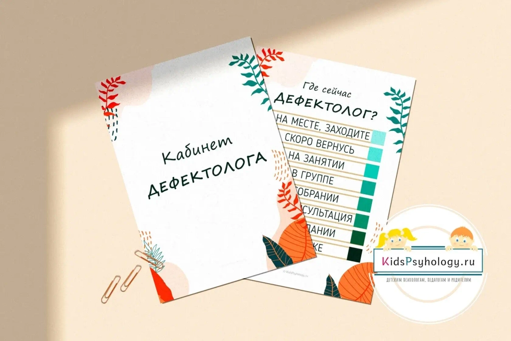 Комплект "Вывески на двери дефектолога"