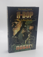 Я - вор в законе. Побег