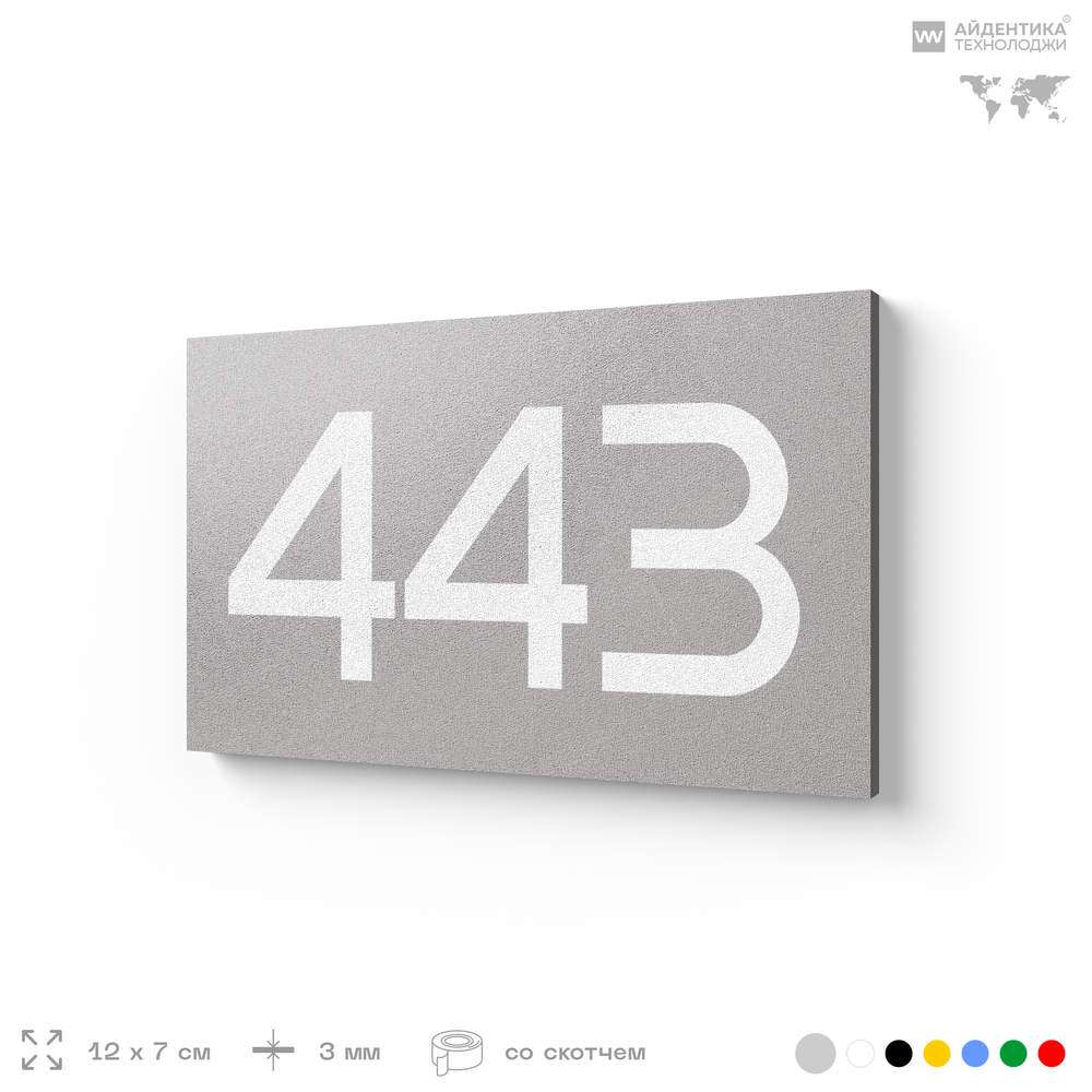 Номер на дверь 443, табличка на дверь для офиса, квартиры, кабинета, аудитории, склада, серая 120х70 мм, Айдентика Технолоджи