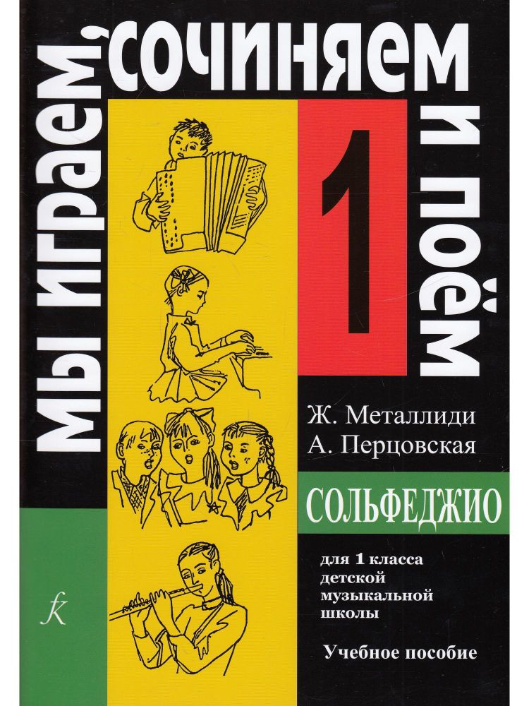 Ж.Металлиди, А.Перцовская «Мы играем, сочиняем и поём». Сольфеджио для 1кл. ДМШ.