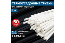 Термоусадка 3.0 / 1.5 мм 1м белая REXANT 20-3001