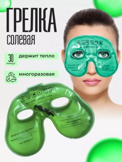 Солевая грелка многоразовая для лица и тела лор макси