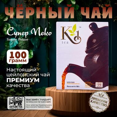 K1, цейлонский черный чай премиум качества(SUPER PEKOE), 100гр