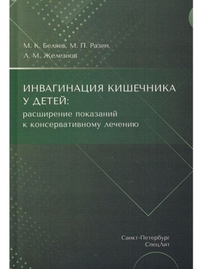 Инвагинация кишечника у детей:расширение показаний к консервативному лечению