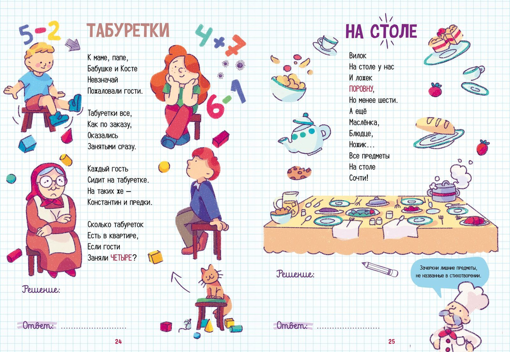 Нескучные уроки математики. Арифметика в стихах. Сложение, вычитание, загадки с числами