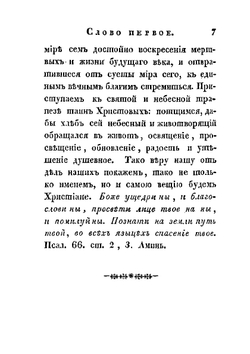Краткие нравоучительные слова. Сочиненные преосвященным Тихоном, епископом Воронежским и Елецким, во время пребывания его на обещании той же епархии в Задонском монастыре | Т. Задонский