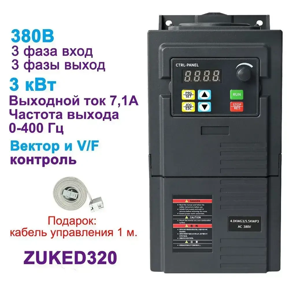3кВт Частотный преобразователь Трехфазный ввод частотник 380В Трехфазный выход 380В ZUKED320-380V-3KW