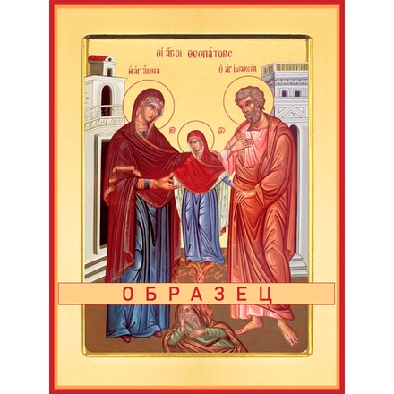Святые праведные Иоаким и Анна Ес-9 (прав/И/3/2)