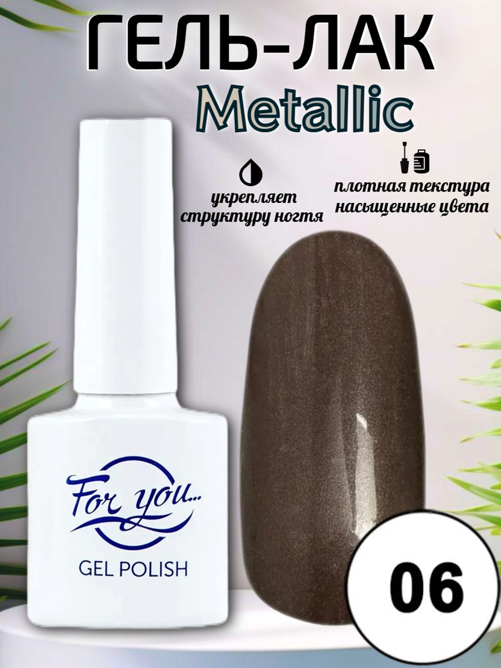 Гель-лак FOR YOU Metallic № 06