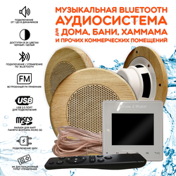 Комплект влагостойкой акустики для бани и сауны - SW 3 white SAUNA(круглая решетка)