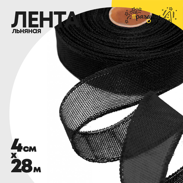 
          Лента Льняная 4см х 28м с проволокой (Черный)