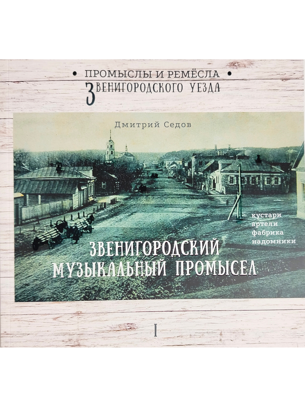 Звенигородский музыкальный промысел