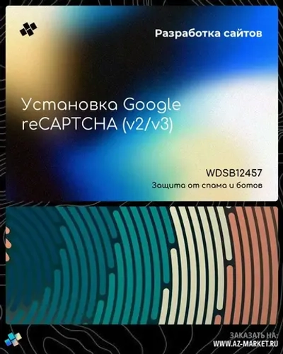 Установка Google reCAPTCHA (v2/v3)