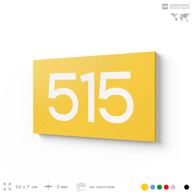 Номер на дверь 515, табличка на дверь для офиса, квартиры, кабинета, аудитории, склада, желтая 120х70 мм, Айдентика Технолоджи