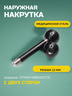 Микроштанга 6 мм с шариками 3 мм, толщина 1,2 мм. Медицинская сталь