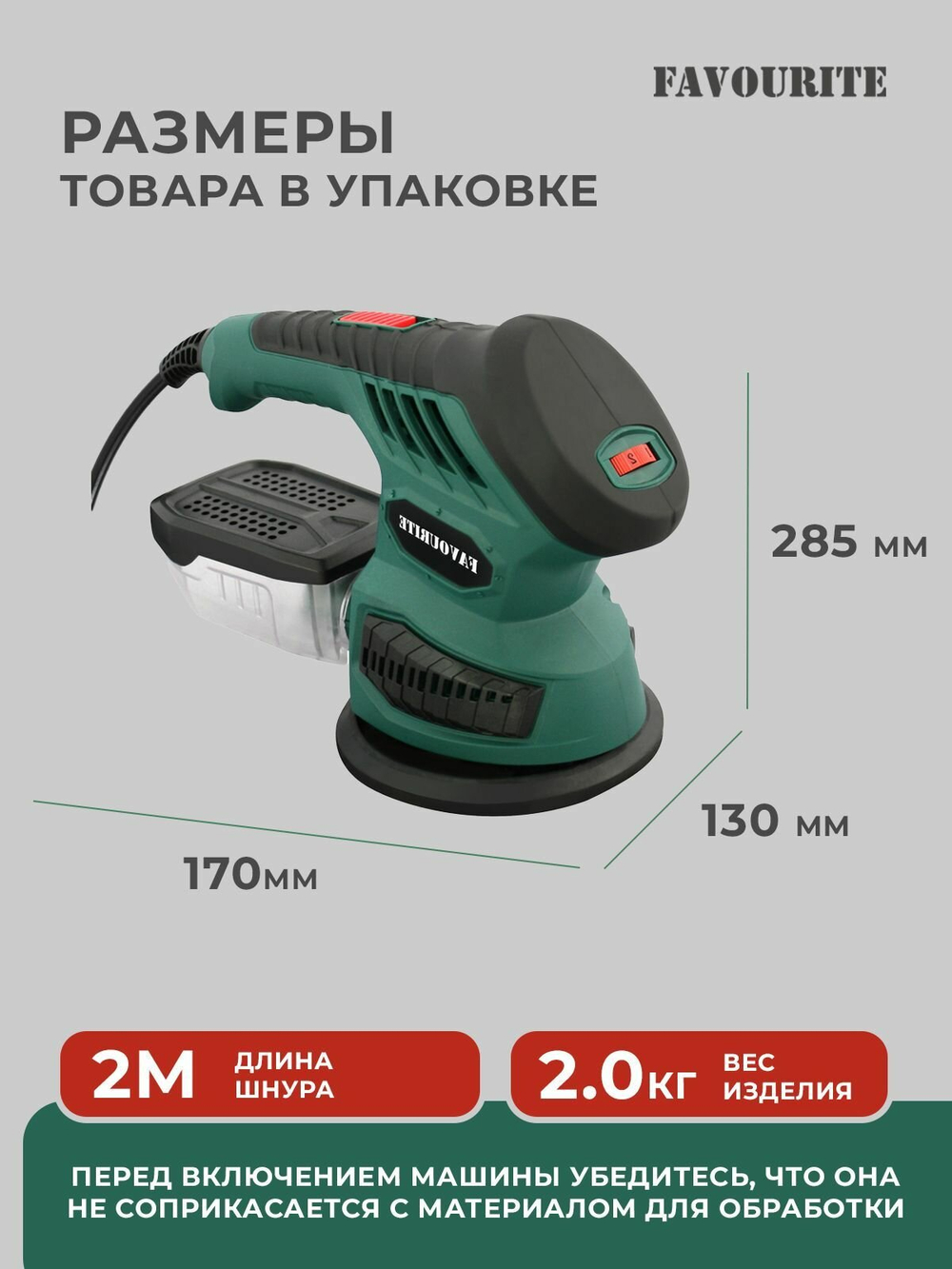 OS 600/125E Плоскошлифовальная машина 600Вт, 0-14000об/мин, 0-28000кол/мин, 4 насадки FAVOURITE