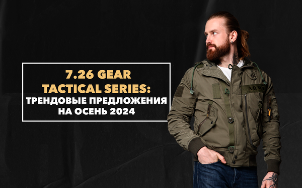 Трендовые предложения от 7.26 Gear Tactical Series на осень 2024