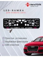 Рамка для номера с подсветкой. PLOGO Малышка на драйве Audi.
