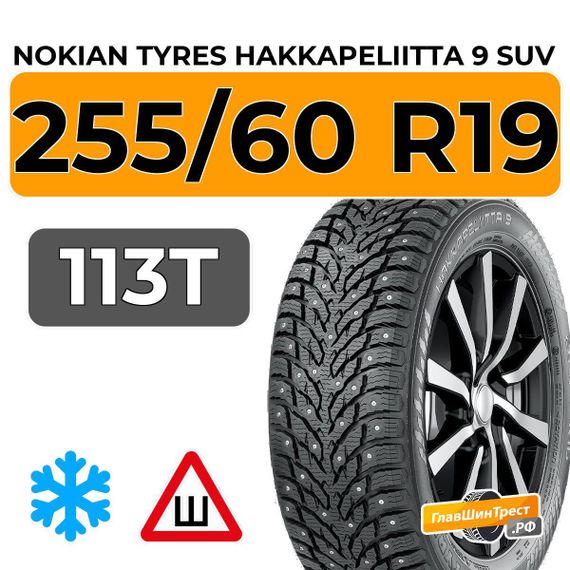 Nokian Tyres Hakkapeliitta 9 SUV 255/60 R19 113T XL шип.