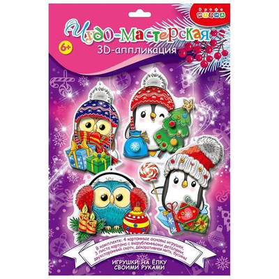 3Д аппликация "Новогодние игрушки своими руками - 2" (Дрофа)