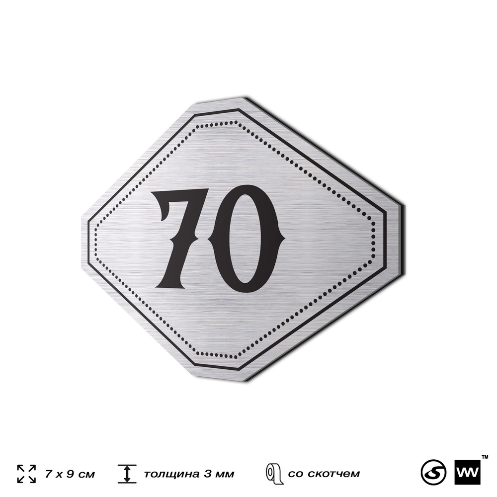 Номерок на дверь квартиры 70, для кабинета, офиса, шильдик 9 х 7 см, серебристый, Айдентика Технолоджи