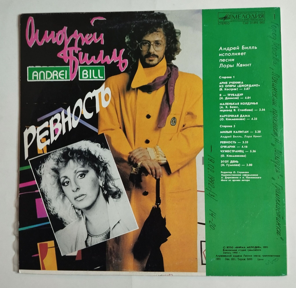 Винтажная виниловая пластинка LP Андрей Билль исполняет песни Лоры Квинт Ревность (СССР 1991)