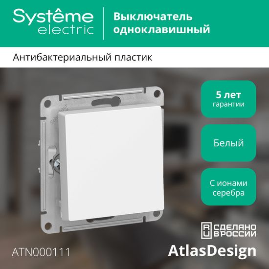Выключатель 1-кл. СП AtlasDesign 10А IP20 (сх. 1) 10AX механизм бел. SE ATN000111