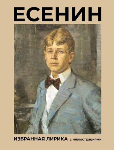 Избранная лирика с иллюстрациями