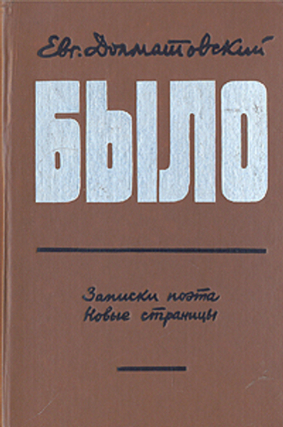 Было. Записки поэта. Новые страницы