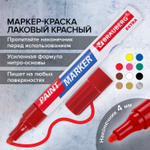 Маркер-краска лаковый EXTRA (paint marker) 4 мм бордовый усиленная нитро-основа BRAUBERG (12 штук в упаковке)