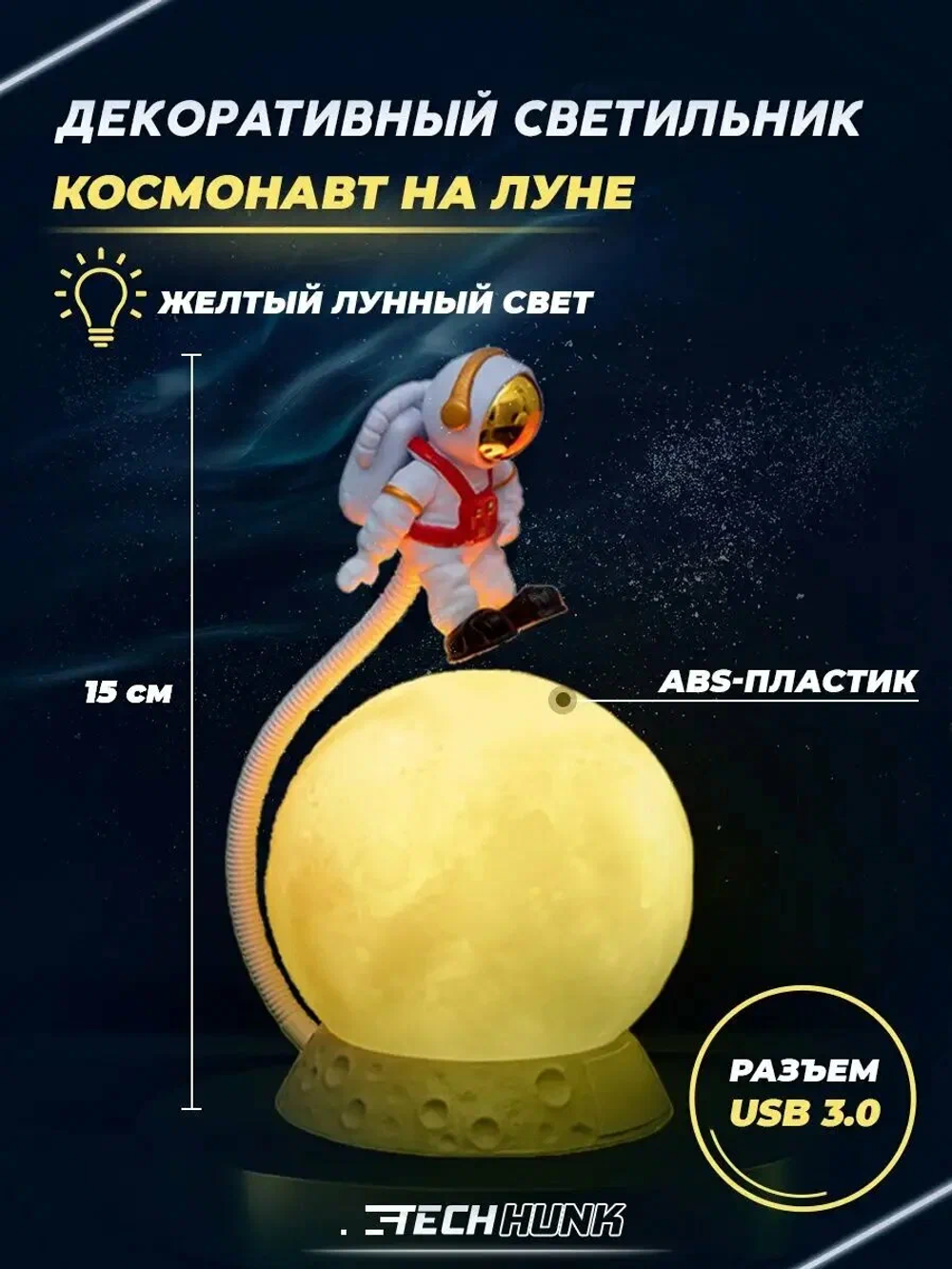 Декоративный светильник "Космонавт на Луне" / Ночник