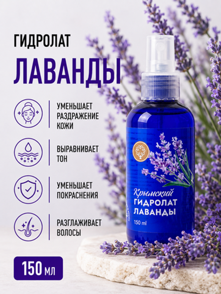 Гидролат Лаванды, 150 мл (3,36 б)