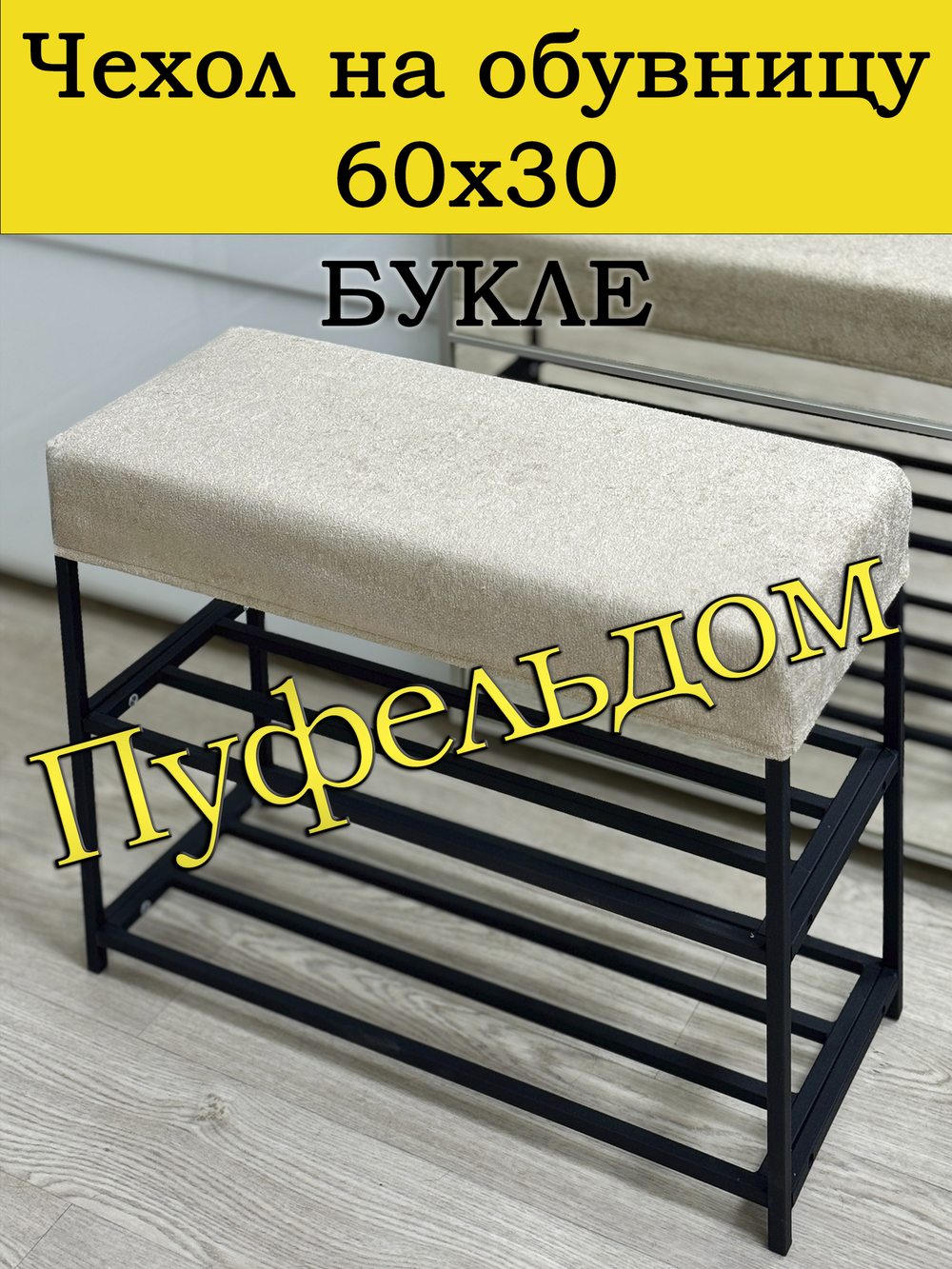 Чехол 60х30х10 на обувницу