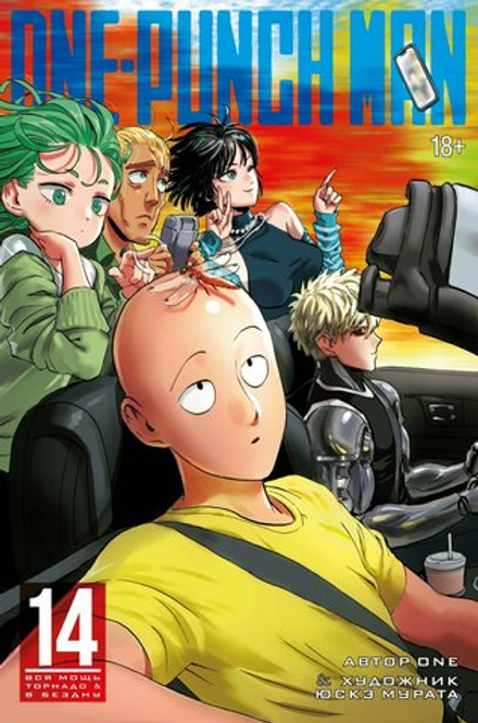 Манга "Ванпачмен (One-Punch Man). Книга 14"