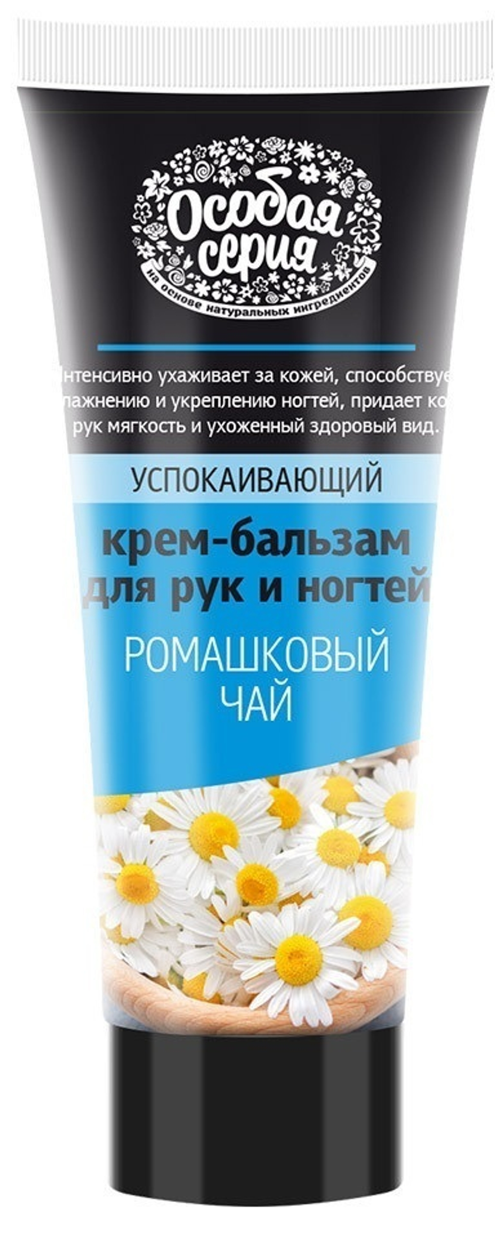 Крем-бальзам для рук и ногтей РОМАШКОВЫЙ ЧАЙ  75 мл.