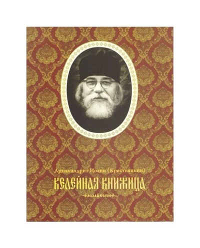 Келейная книжица. Молитвы. Архимандрит Иоанн (Крестьянкин)