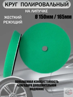 Круг полировальный жесткий 150мм LEADMAX
