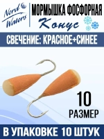 Мормышка Конус свечение Красное + Желтое MOK510RY 10шт/уп