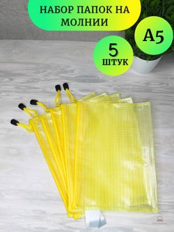 Набор папок на замке А5 желтая 5 шт (К14-793)