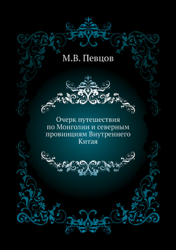 Очерк путешествия по Монголии и северным провинциям Внутреннего Китая | М.В. Певцов